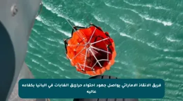 فريق الإنقاذ الإماراتي يواصل جهود احتواء حرائق الغابات في ألبانيا بكفاءة عالية